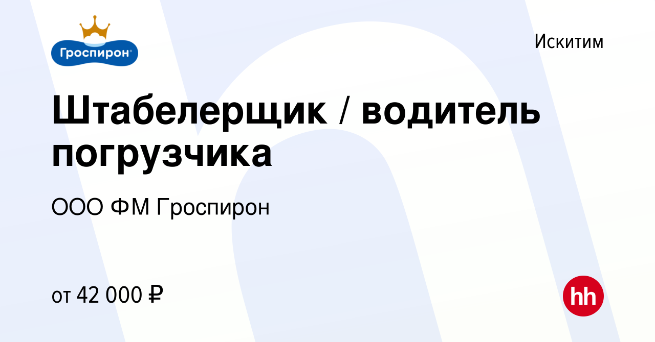 Вакансия Штабелерщик / водитель погрузчика в Искитиме, работа в компании  ООО ФМ Гроспирон (вакансия в архиве c 20 декабря 2023)