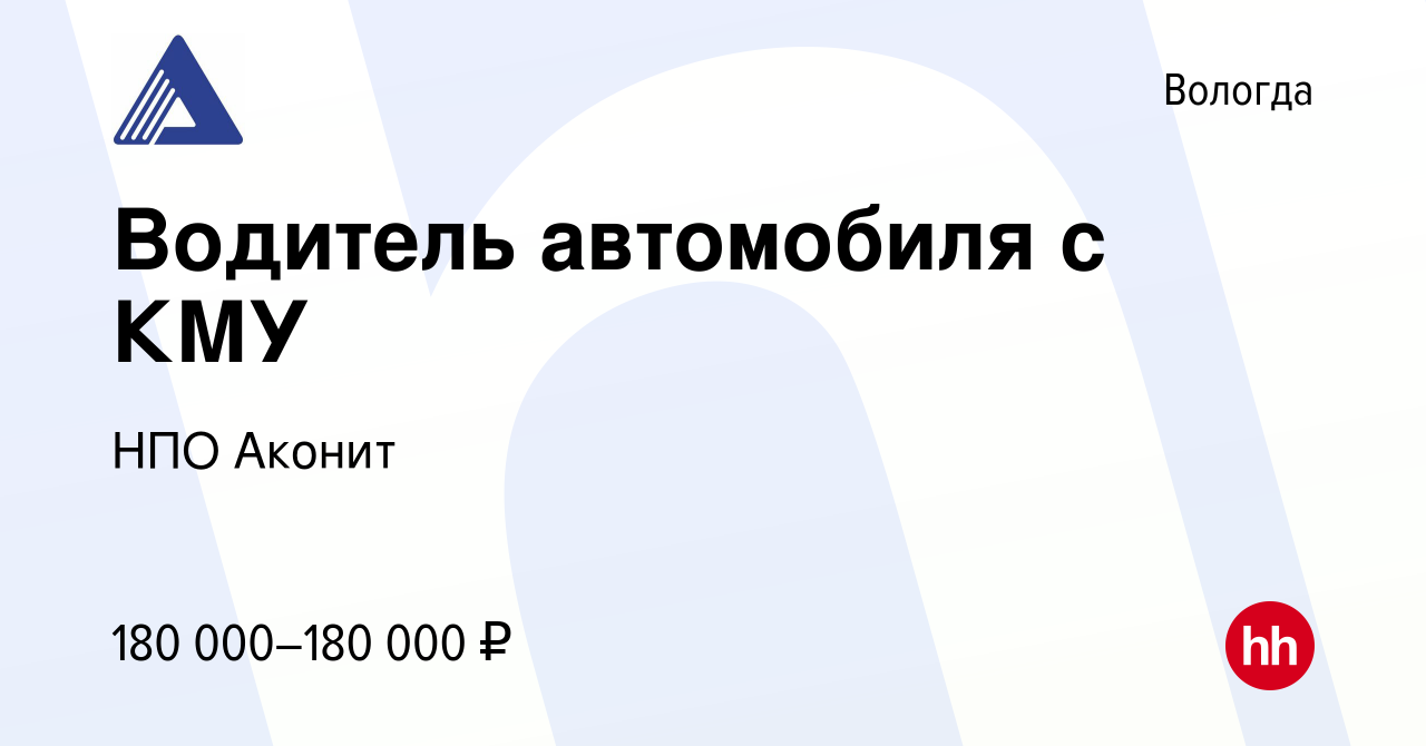 Вакансия Водитель автомобиля с КМУ в Вологде, работа в компании НПО Аконит