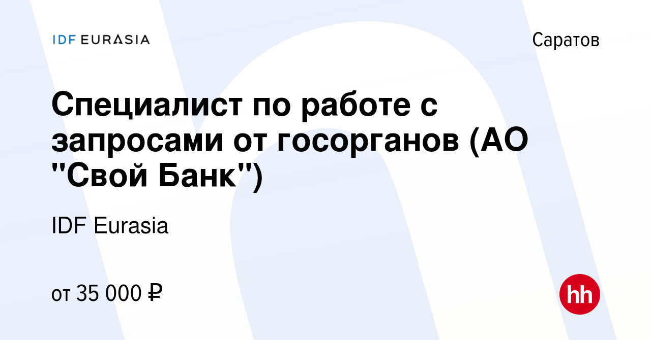 Вакансия Специалист по работе с запросами от госорганов (АО 