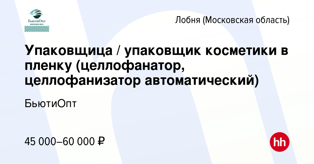 Вакансия Упаковщица / упаковщик косметики в пленку (целлофанатор,  целлофанизатор автоматический) в Лобне, работа в компании БьютиОпт  (вакансия в архиве c 8 декабря 2023)