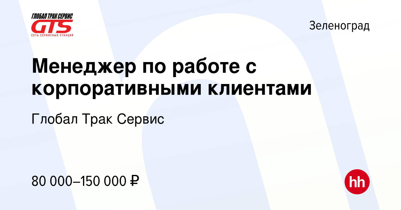 Вакансия Менеджер по работе с корпоративными клиентами в Зеленограде, работа  в компании Глобал Трак Сервис (вакансия в архиве c 29 февраля 2024)