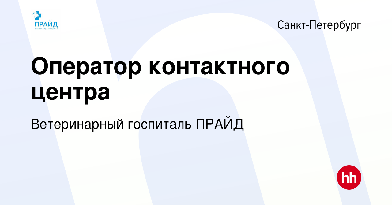 Вакансия Оператор контактного центра в Санкт-Петербурге, работа в компании  Многопрофильный ветеринарный центр ПРАЙД (вакансия в архиве c 14 января  2024)