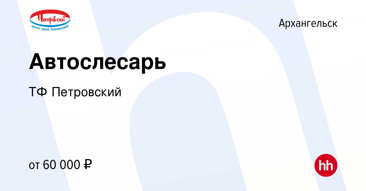 Вакансия Автослесарь в Архангельске, работа в компании ТФ Петровский  (вакансия в архиве c 14 января 2024)