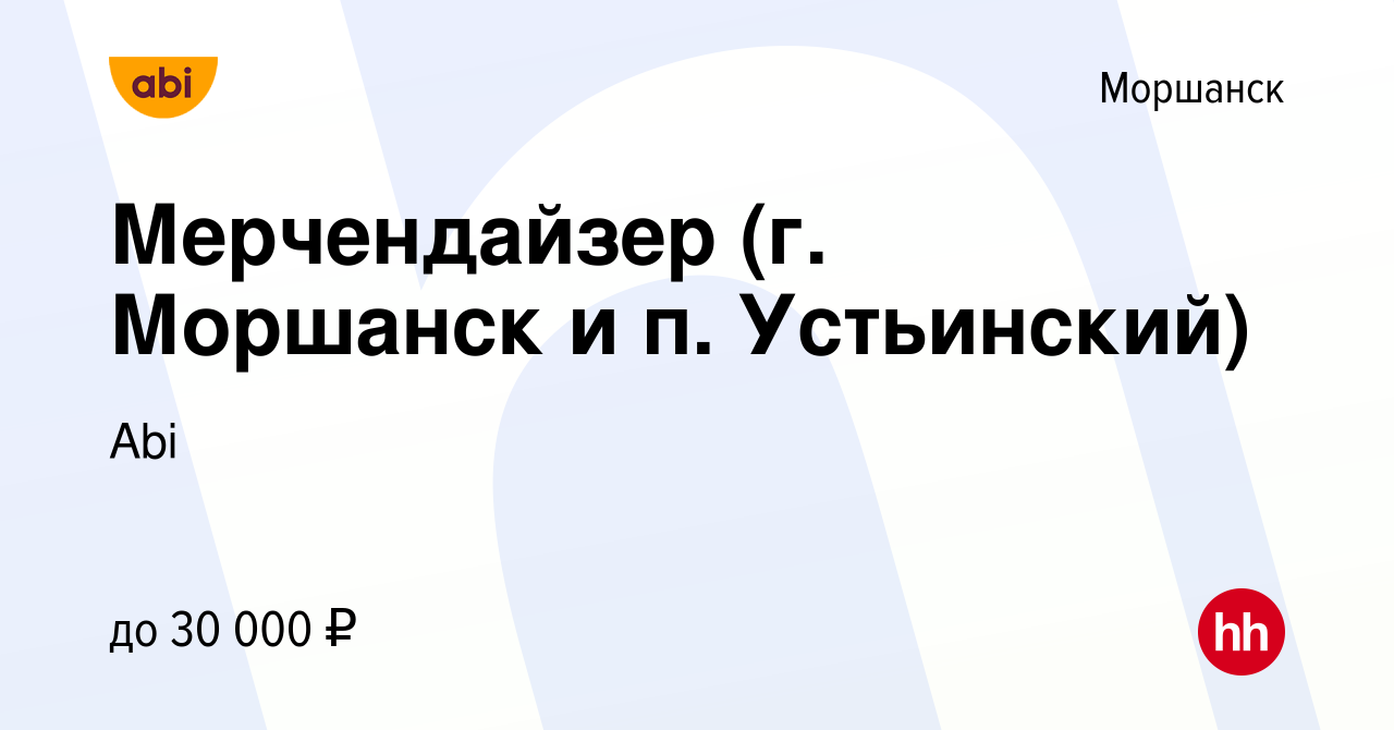 Вакансия Мерчендайзер (г. Моршанск и п. Устьинский) в Моршанске, работа в  компании Abi