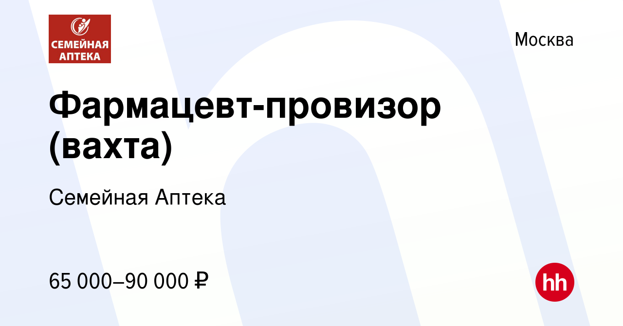 Вакансия Фармацевт-провизор (вахта) в Москве, работа в компании Семейная  Аптека (вакансия в архиве c 14 января 2024)