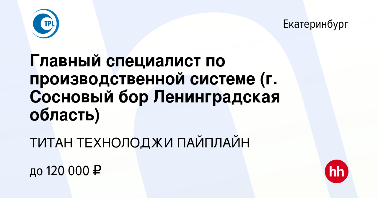 Вакансия Главный специалист по производственной системе (г. Сосновый бор  Ленинградская область) в Екатеринбурге, работа в компании ТИТАН ТЕХНОЛОДЖИ  ПАЙПЛАЙН (вакансия в архиве c 14 января 2024)