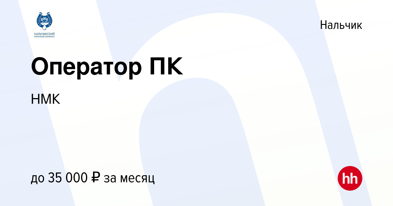 Вакансия Оператор ПК в Нальчике, работа в компании НМК (вакансия в архиве c  14 января 2024)