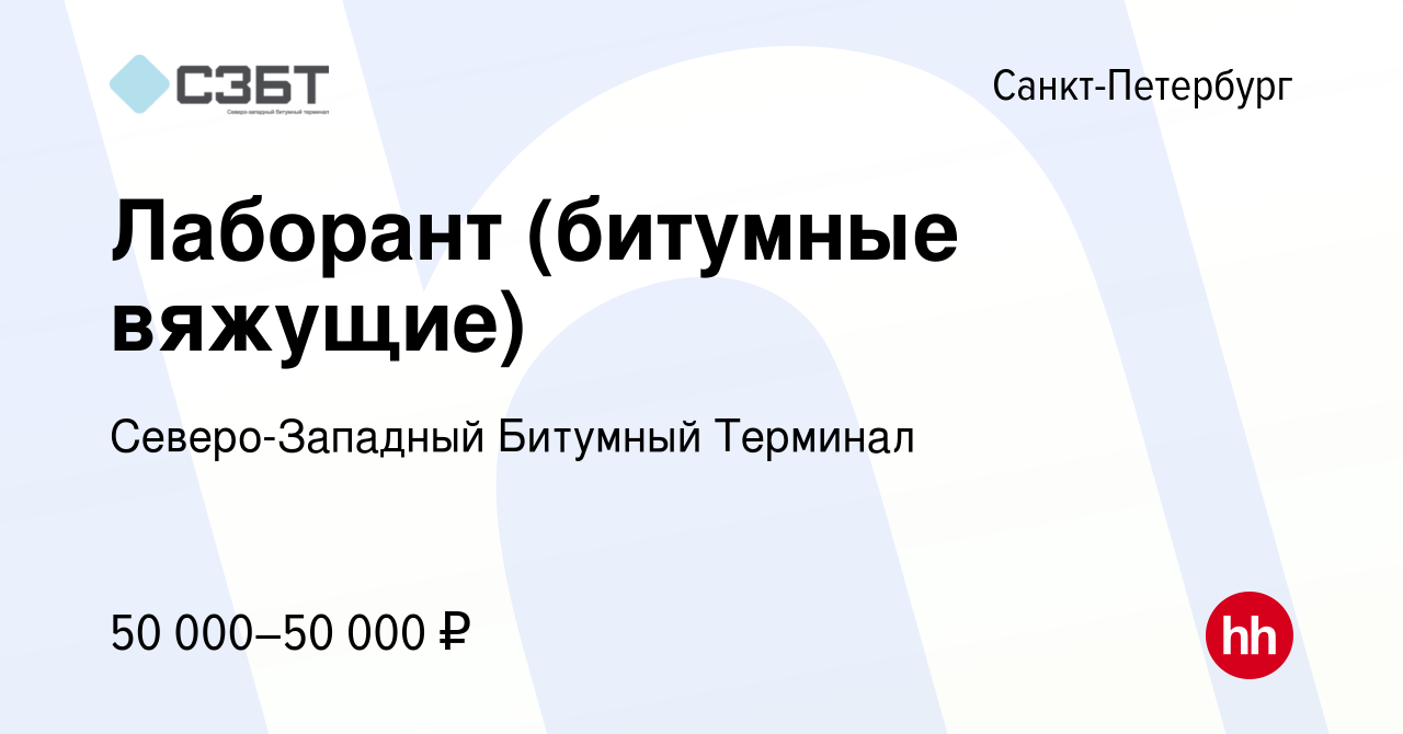 Вакансия Лаборант (битумные вяжущие) в Санкт-Петербурге, работа в компании  Северо-Западный Битумный Терминал (вакансия в архиве c 3 апреля 2024)