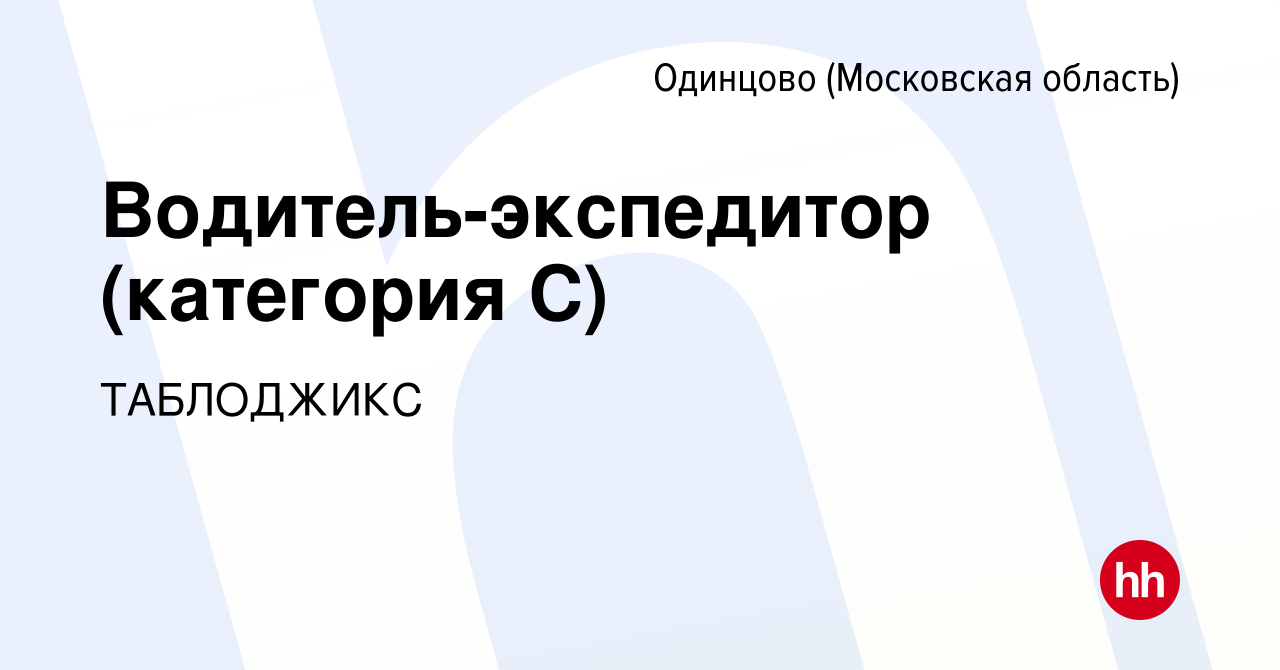 Вакансия Водитель-экспедитор (категория С) в Одинцово, работа в компании  ТАБЛОДЖИКС (вакансия в архиве c 21 апреля 2024)