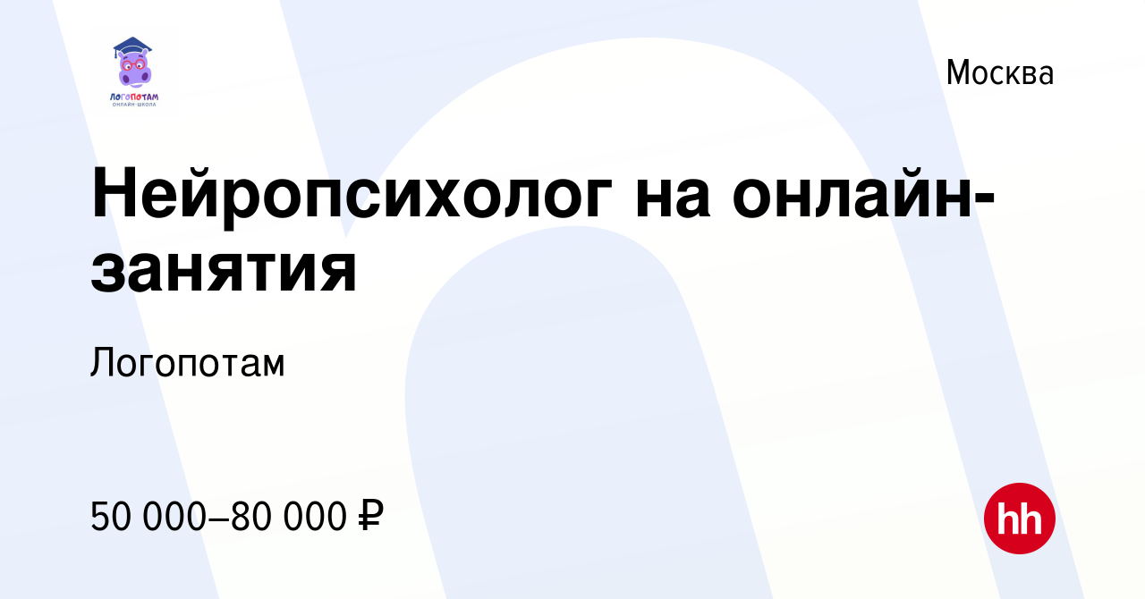 Вакансия Нейропсихолог на онлайн-занятия в Москве, работа в компании  Логопотам (вакансия в архиве c 14 января 2024)