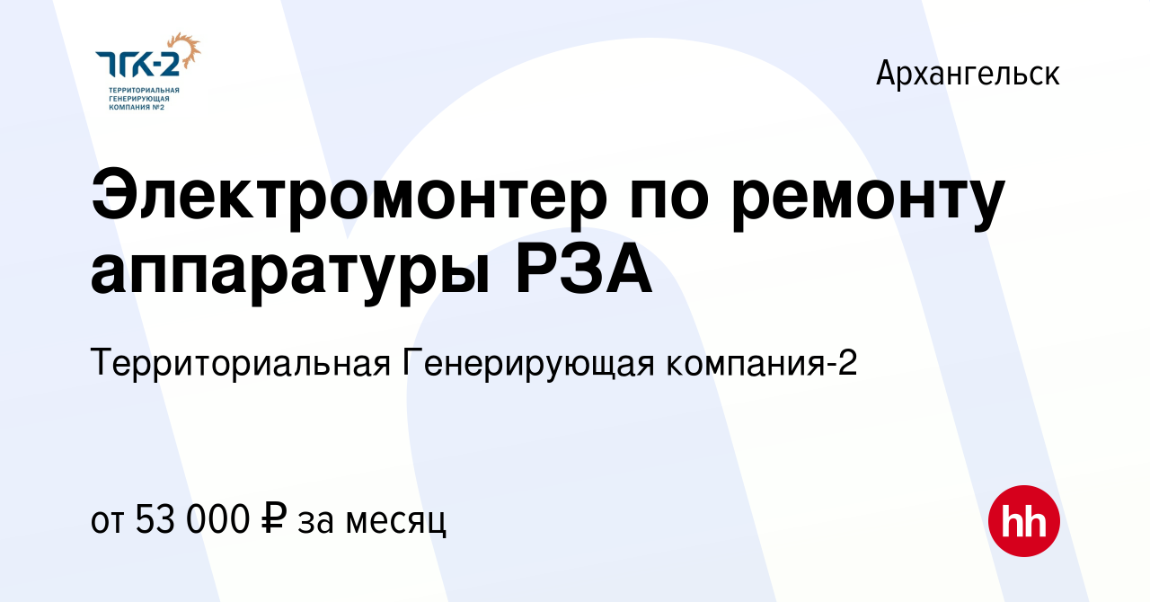 Вакансия Электромонтер по ремонту аппаратуры РЗА в Архангельске, работа в  компании Территориальная Генерирующая компания-2 (вакансия в архиве c 9  марта 2024)