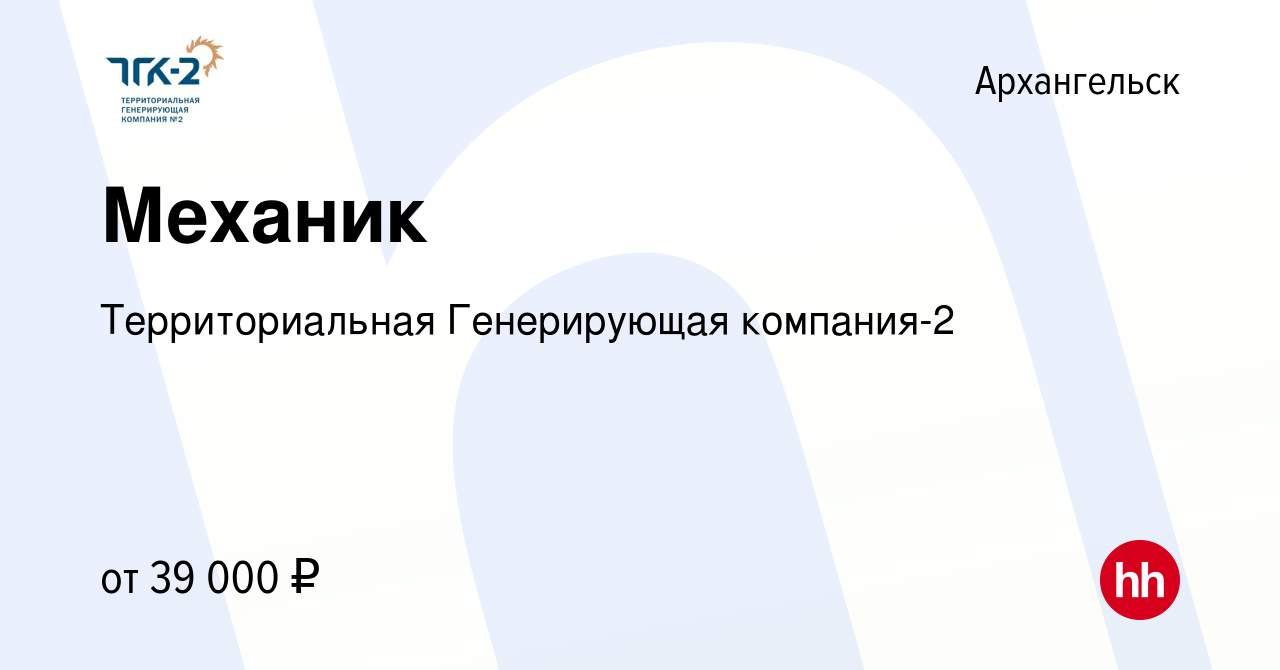 Вакансия Механик в Архангельске, работа в компании Территориальная  Генерирующая компания-2 (вакансия в архиве c 14 января 2024)