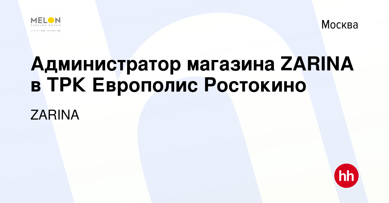 Вакансия Администратор магазина ZARINA в ТРК Европолис Ростокино в Москве,  работа в компании ZARINA (вакансия в архиве c 16 декабря 2023)