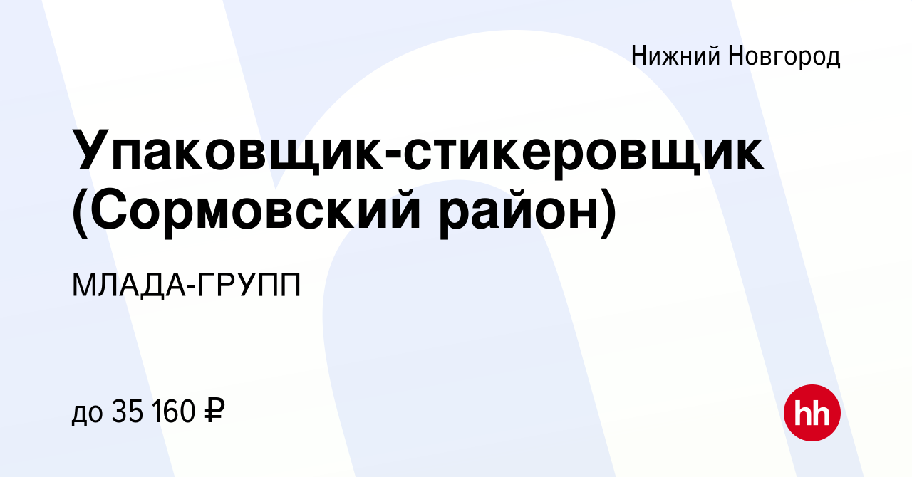 Вакансия Упаковщик-стикеровщик (Сормовский район) в Нижнем Новгороде,  работа в компании МЛАДА-ГРУПП (вакансия в архиве c 14 января 2024)