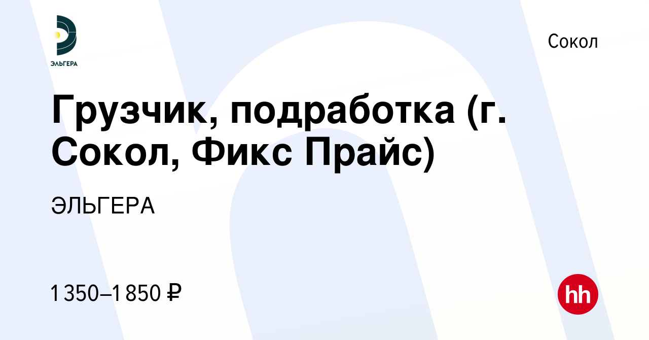 Вакансия Грузчик, подработка (г. Сокол, Фикс Прайс) в Соколе, работа в  компании ЭЛЬГЕРА (вакансия в архиве c 14 января 2024)