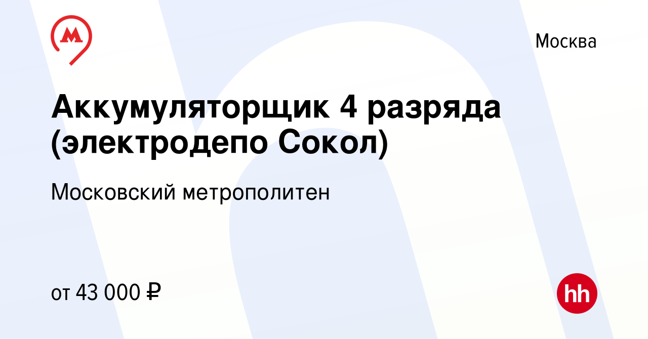 Вакансия Аккумуляторщик 4 разряда (электродепо Сокол) в Москве, работа в  компании Московский метрополитен (вакансия в архиве c 9 февраля 2024)