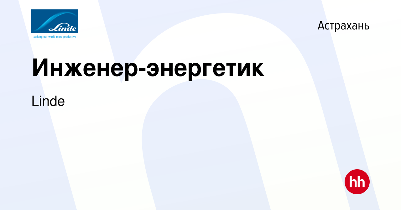 Вакансия Инженер-энергетик в Астрахани, работа в компании Linde (вакансия в  архиве c 14 января 2024)