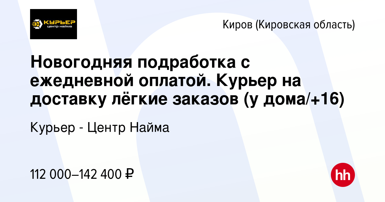 Вакансия Новогодняя подработка с ежедневной оплатой. Курьер на доставку  лёгкие заказов (у дома/+16) в Кирове (Кировская область), работа в компании  Курьер - Центр Найма (вакансия в архиве c 14 января 2024)