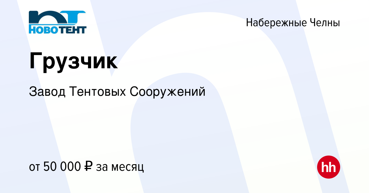 Вакансия Грузчик в Набережных Челнах, работа в компании Завод Тентовых  Сооружений (вакансия в архиве c 9 февраля 2024)