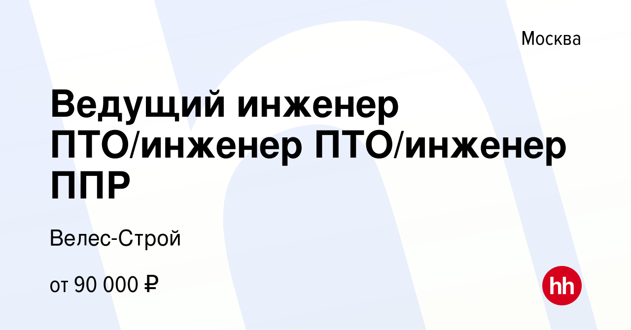 Вакансия Ведущий инженер ПТО/инженер ПТО/инженер ППР в Москве, работа в компании  Велес-Строй (вакансия в архиве c 14 января 2024)