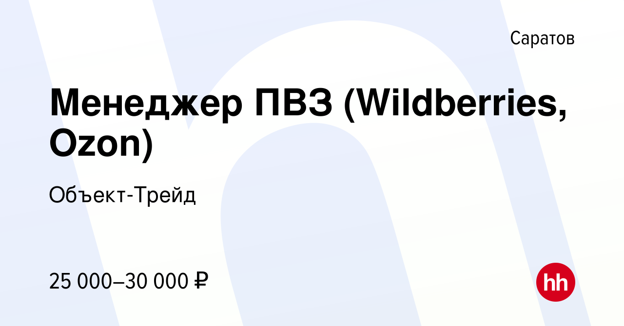 Вакансия Менеджер ПВЗ (Wildberries, Ozon) в Саратове, работа в компании  Объект-Трейд (вакансия в архиве c 14 января 2024)