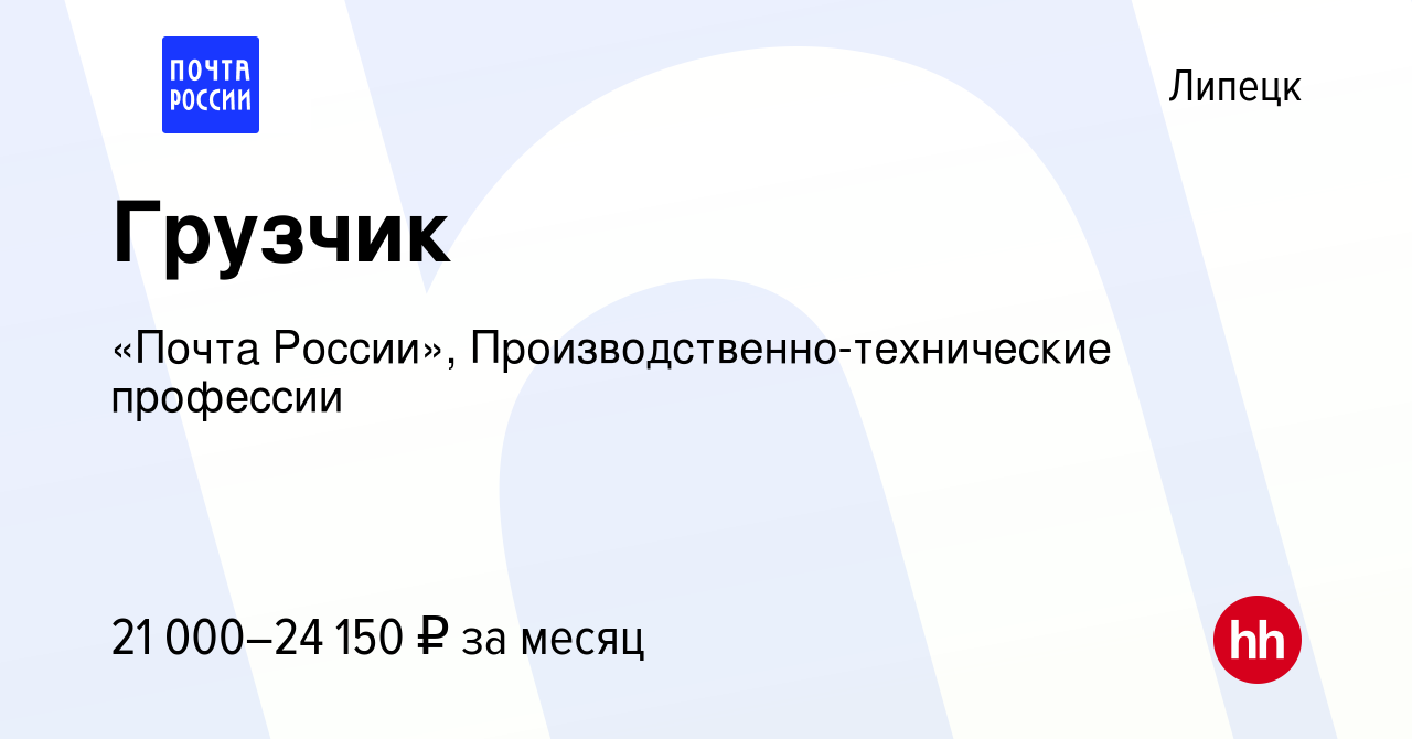 Вакансия Грузчик в Липецке, работа в компании «Почта России»,  Производственно-технические профессии (вакансия в архиве c 11 июня 2024)