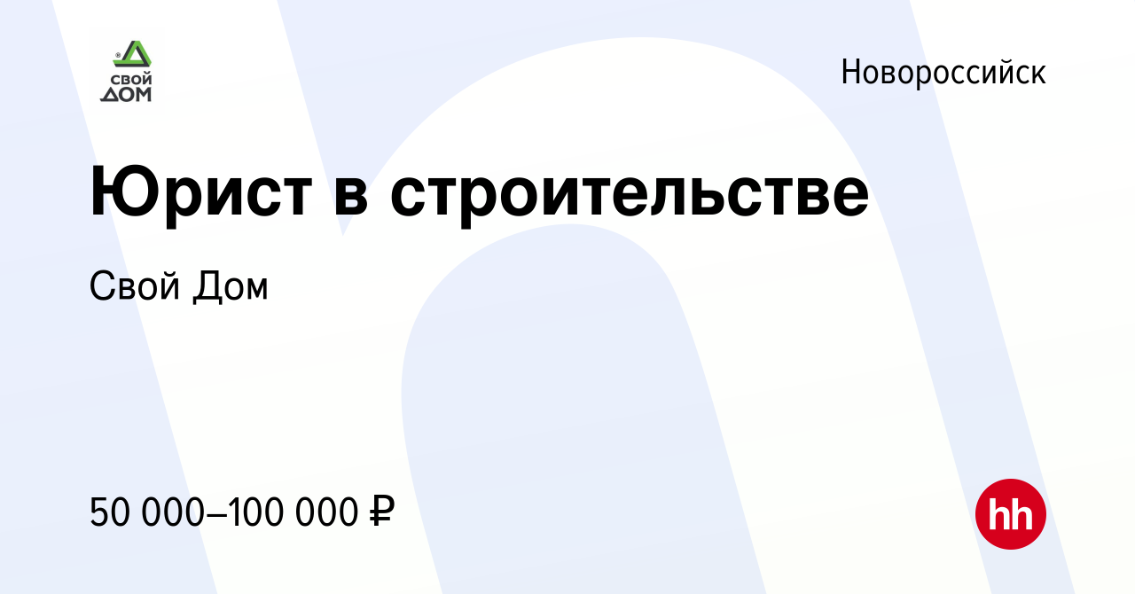 Вакансия Юрист в строительстве в Новороссийске, работа в компании Свой Дом  (вакансия в архиве c 14 января 2024)