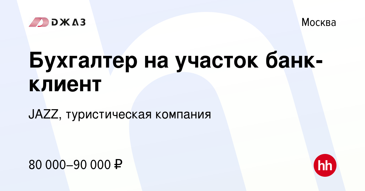 Вакансия Бухгалтер на участок банк-клиент в Москве, работа в компании JAZZ,  туристическая компания (вакансия в архиве c 14 января 2024)