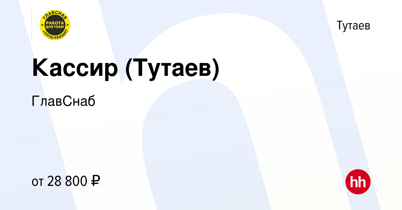 Вакансия Кассир (Тутаев) в Тутаеве, работа в компании ГлавСнаб (вакансия в  архиве c 24 января 2024)