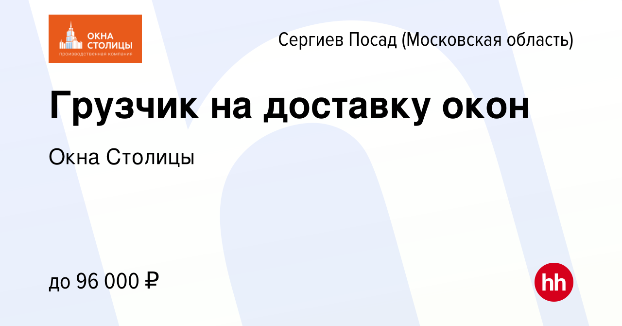 Вакансия Грузчик на доставку окон в Сергиев Посаде, работа в компании Окна  Столицы (вакансия в архиве c 14 января 2024)