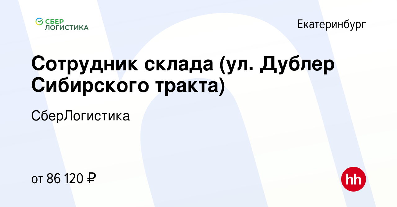 Вакансия Сотрудник склада (ул. Дублер Сибирского тракта) в Екатеринбурге,  работа в компании СберЛогистика (вакансия в архиве c 8 декабря 2023)