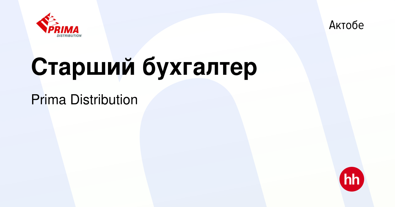 Вакансия Старший бухгалтер в Актобе, работа в компании Prima Distribution  (вакансия в архиве c 14 декабря 2023)