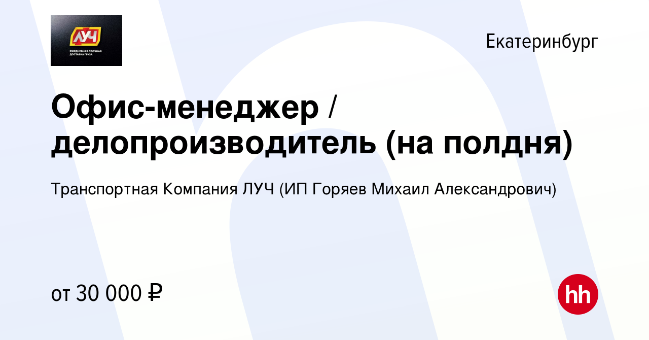 Вакансия Офис-менеджер / помощник ОПК / делопроизводитель в Екатеринбурге,  работа в компании Транспортная Компания ЛУЧ (ИП Горяев Михаил Александрович)