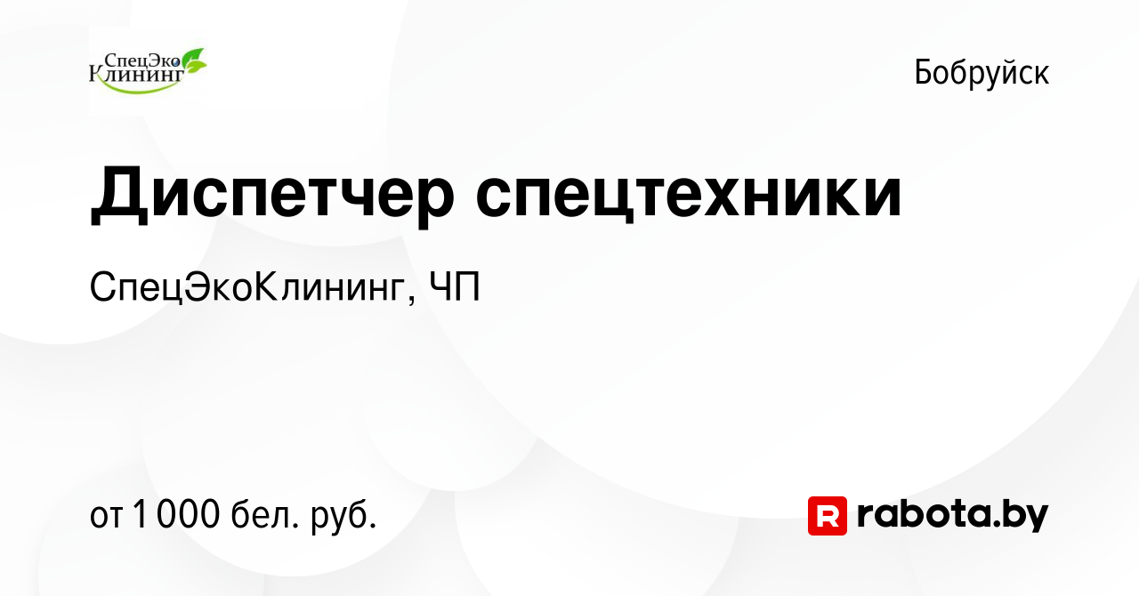 Вакансия Диспетчер спецтехники в Бобруйске, работа в компании  СпецЭкоКлининг, ЧП (вакансия в архиве c 4 января 2024)