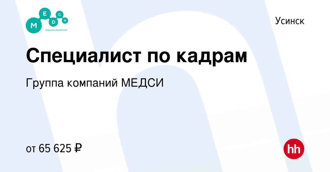 Вакансия Специалист по кадрам в Усинске, работа в компании Группа компаний  МЕДСИ (вакансия в архиве c 9 января 2024)