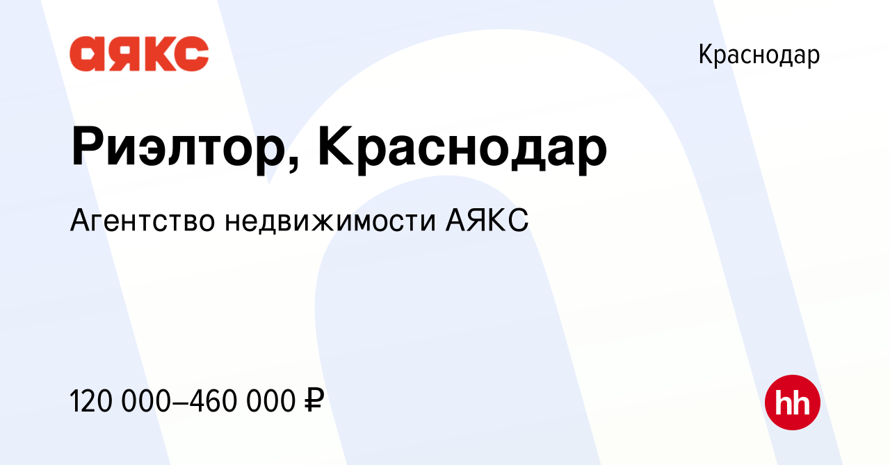 Вакансия Риэлтор, Краснодар в Краснодаре, работа в компании Агентство  недвижимости АЯКС (вакансия в архиве c 14 января 2024)