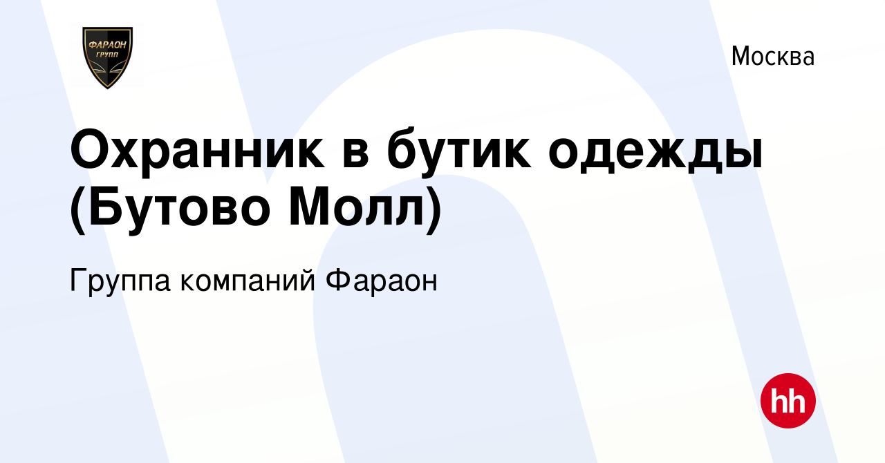 Вакансия Охранник в бутик одежды (Бутово Молл) в Москве, работа в компании  Группа компаний Фараон (вакансия в архиве c 9 марта 2024)