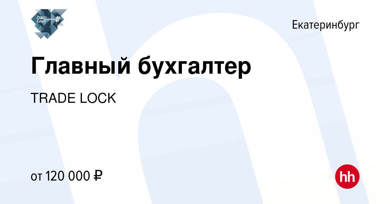 Вакансия Главный бухгалтер в Екатеринбурге, работа в компании TRADE LOCK  (вакансия в архиве c 15 января 2024)