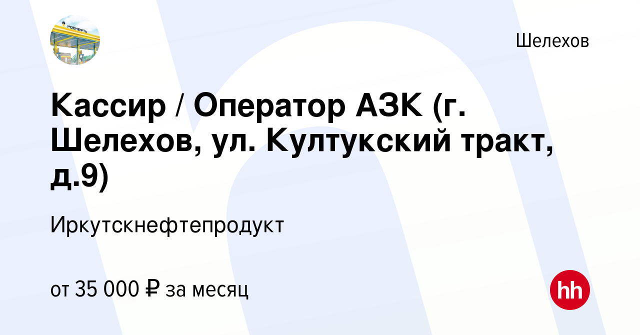 Вакансия Кассир / Оператор АЗК (г. Шелехов, ул. Култукский тракт, д.9) в  Шелехове, работа в компании Иркутскнефтепродукт (вакансия в архиве c 14  января 2024)