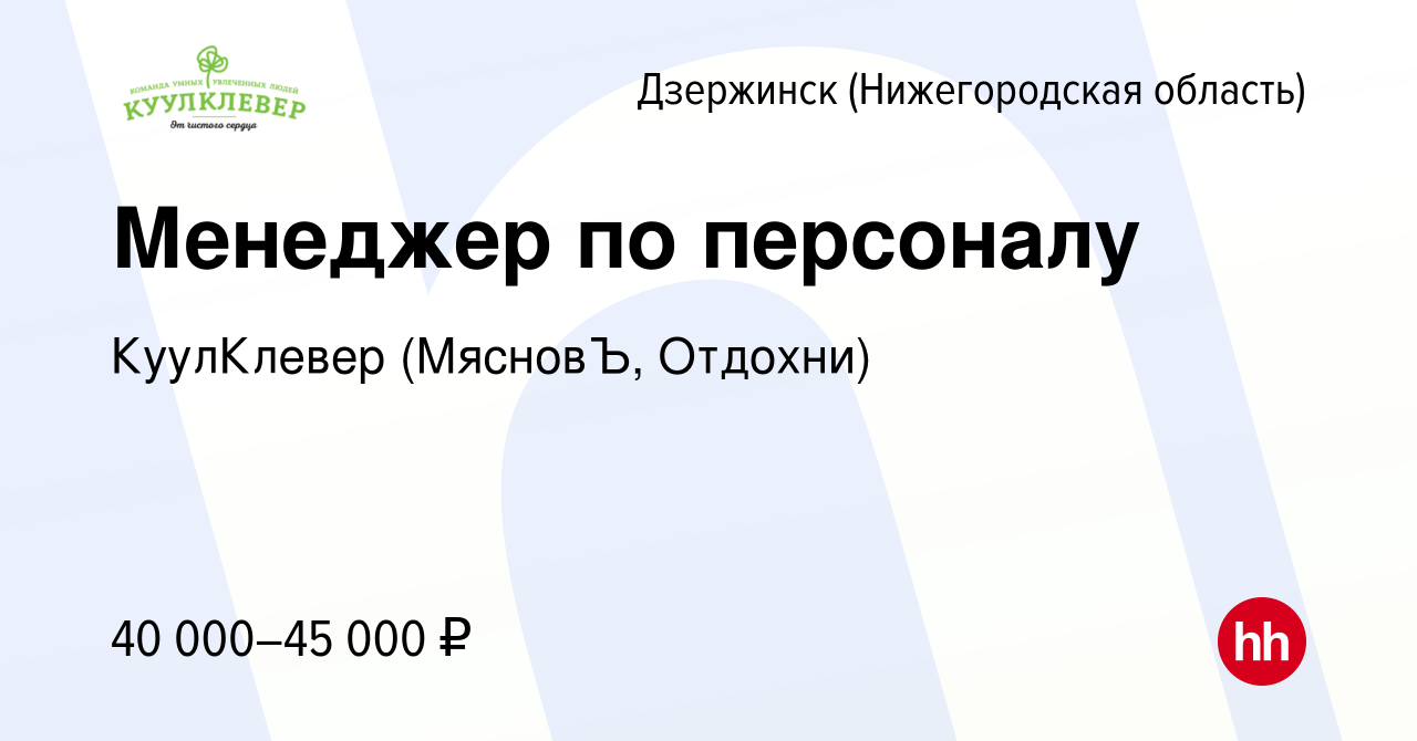 Вакансия Менеджер по персоналу в Дзержинске, работа в компании КуулКлевер  (МясновЪ, Отдохни) (вакансия в архиве c 14 января 2024)