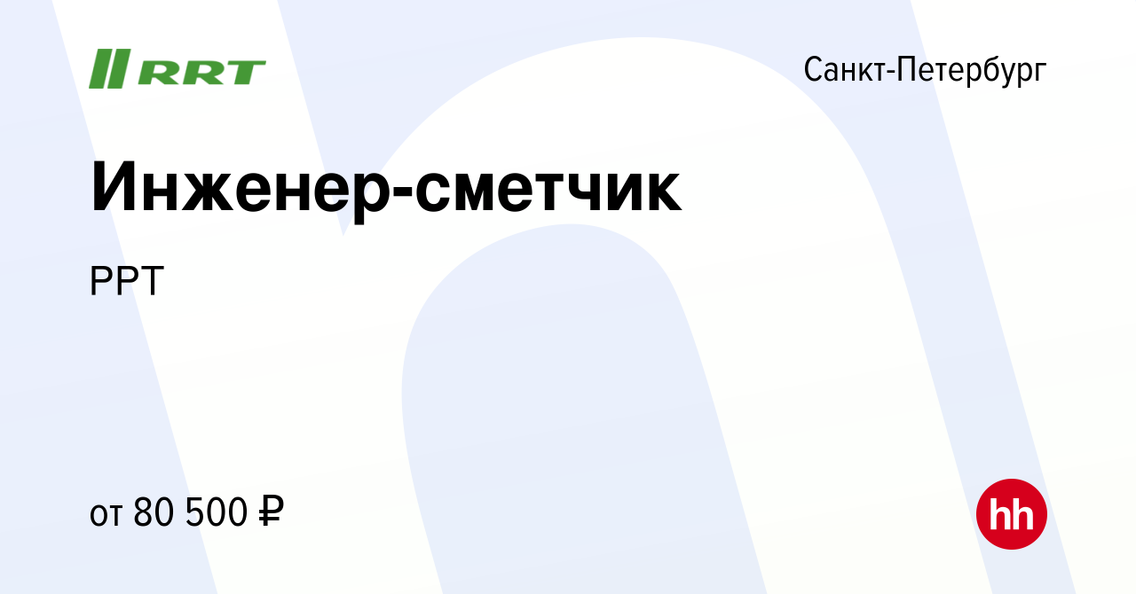 Вакансия Инженер-сметчик в Санкт-Петербурге, работа в компании РРТ  (вакансия в архиве c 14 декабря 2023)