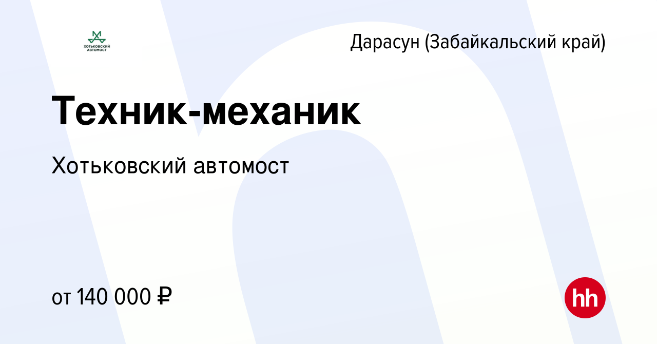 Вакансия Техник-механик в Дарасуне (Забайкальский край), работа в компании  Хотьковский автомост (вакансия в архиве c 14 января 2024)