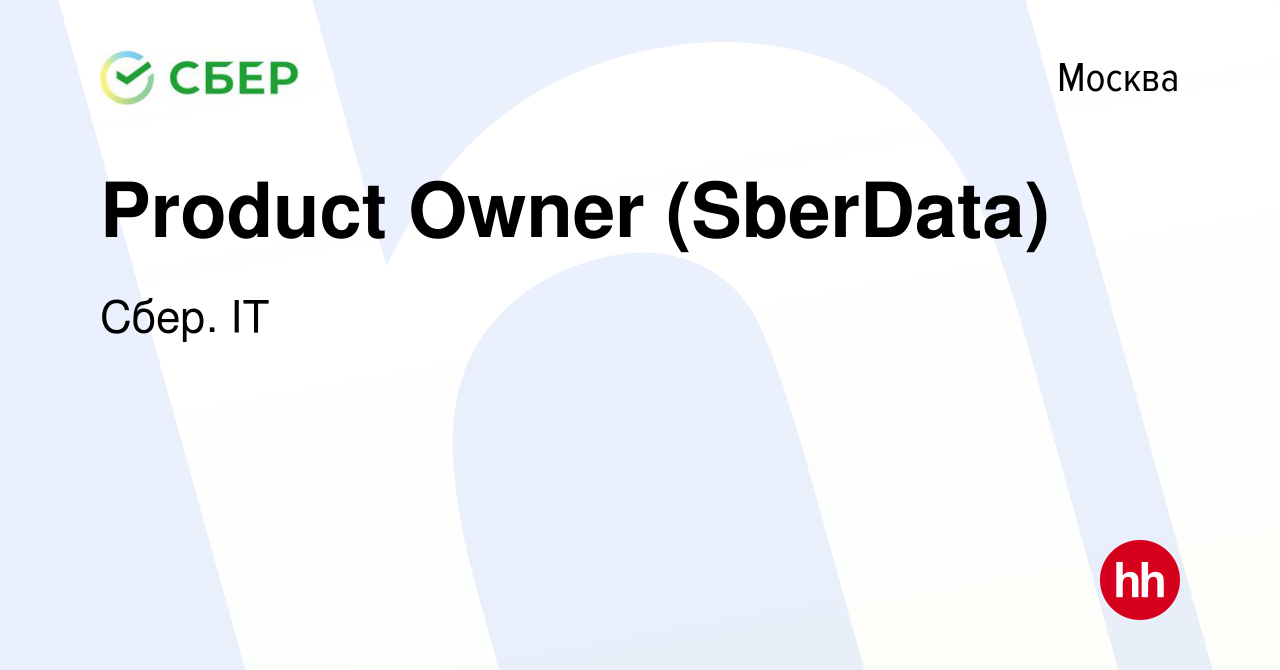 Вакансия Product Owner (SberData) в Москве, работа в компании Сбер. IT  (вакансия в архиве c 28 января 2024)