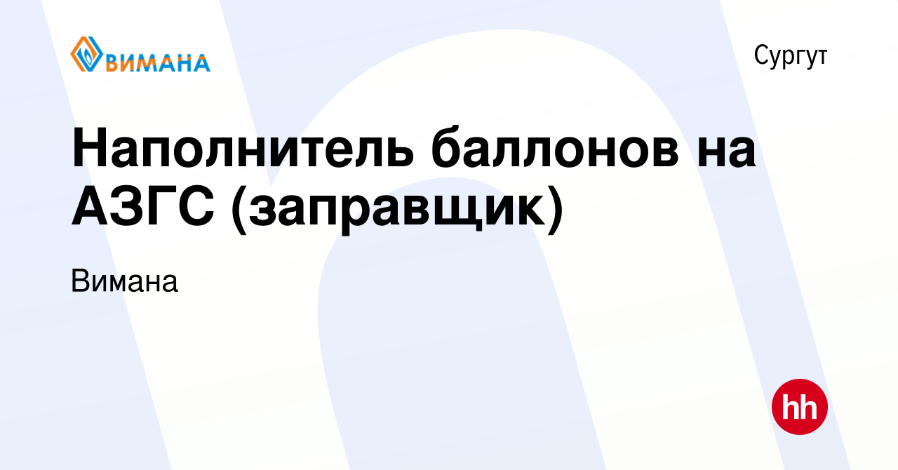 Вакансия Наполнитель баллонов на АЗГС (заправщик) в Сургуте, работа в  компании Вимана (вакансия в архиве c 14 января 2024)