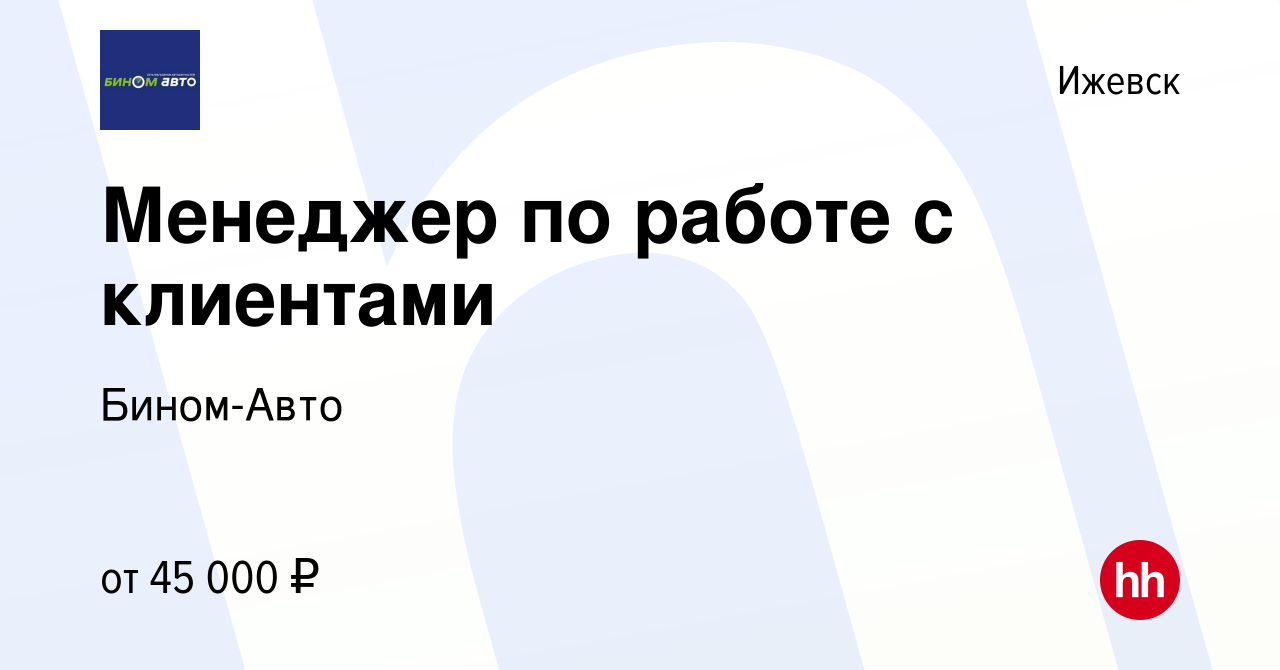 Вакансия Менеджер по работе с клиентами в Ижевске, работа в компании Бином-Авто  (вакансия в архиве c 14 января 2024)