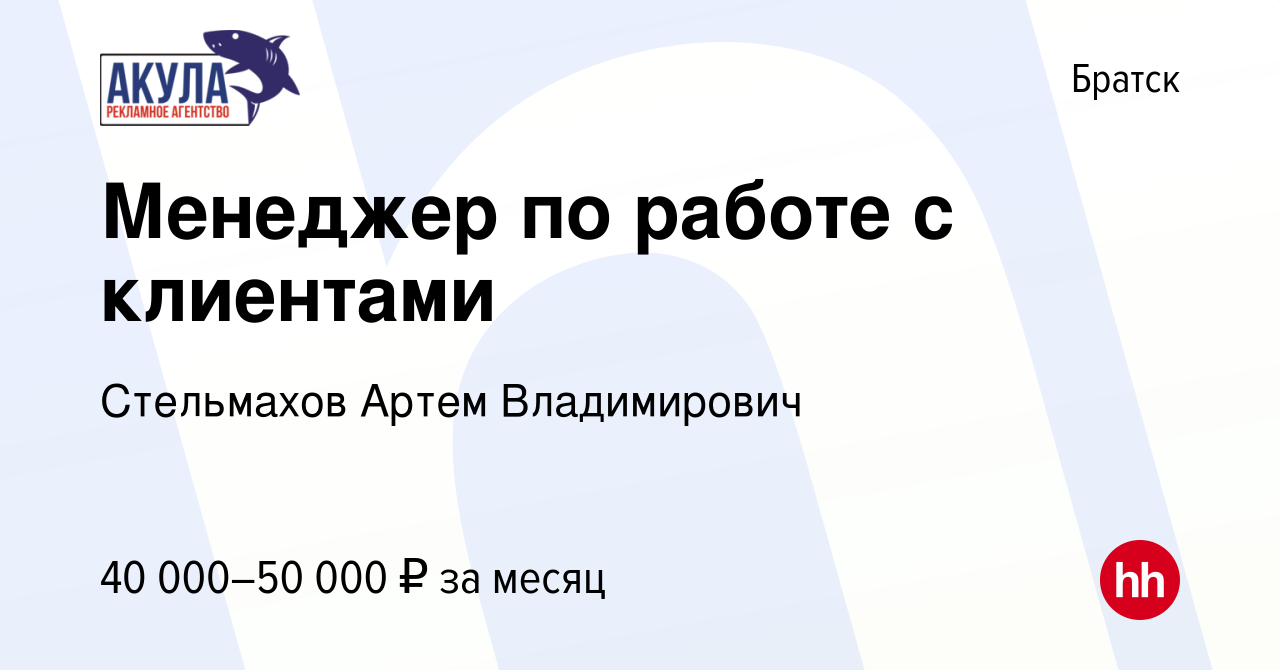 Вакансия Менеджер по работе с клиентами в Братске, работа в компании  Стельмахов Артем Владимирович (вакансия в архиве c 14 января 2024)