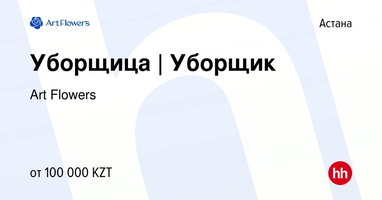 Вакансия Уборщица | Уборщик в Астане, работа в компании Art Flowers  (вакансия в архиве c 29 декабря 2023)