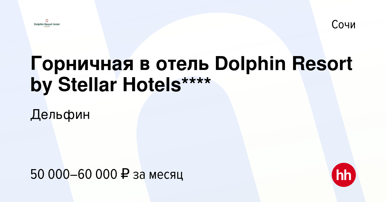 Вакансия Горничная в отель Dolphin Resort by Stellar Hotels**** в Сочи,  работа в компании Дельфин (вакансия в архиве c 14 января 2024)