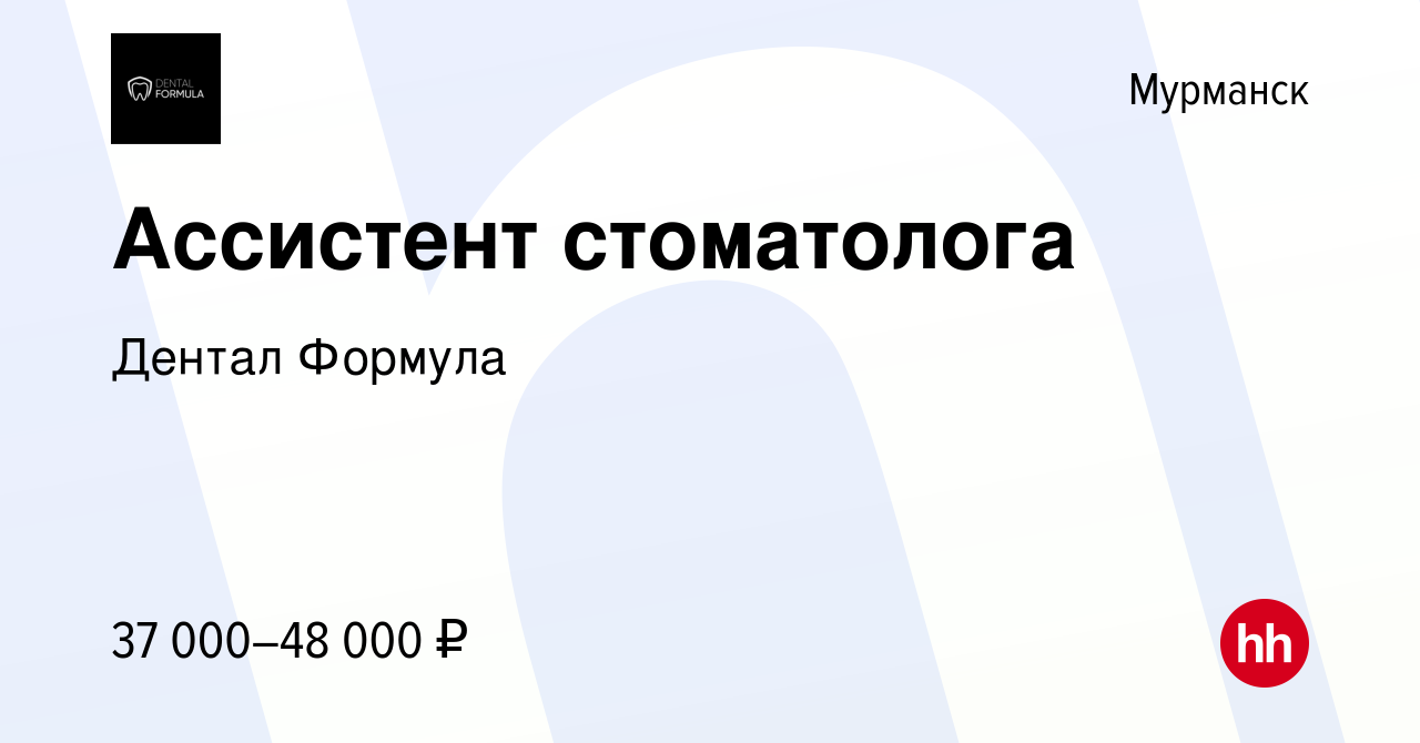 Вакансия Ассистент стоматолога в Мурманске, работа в компании Дентал  Формула (вакансия в архиве c 14 января 2024)