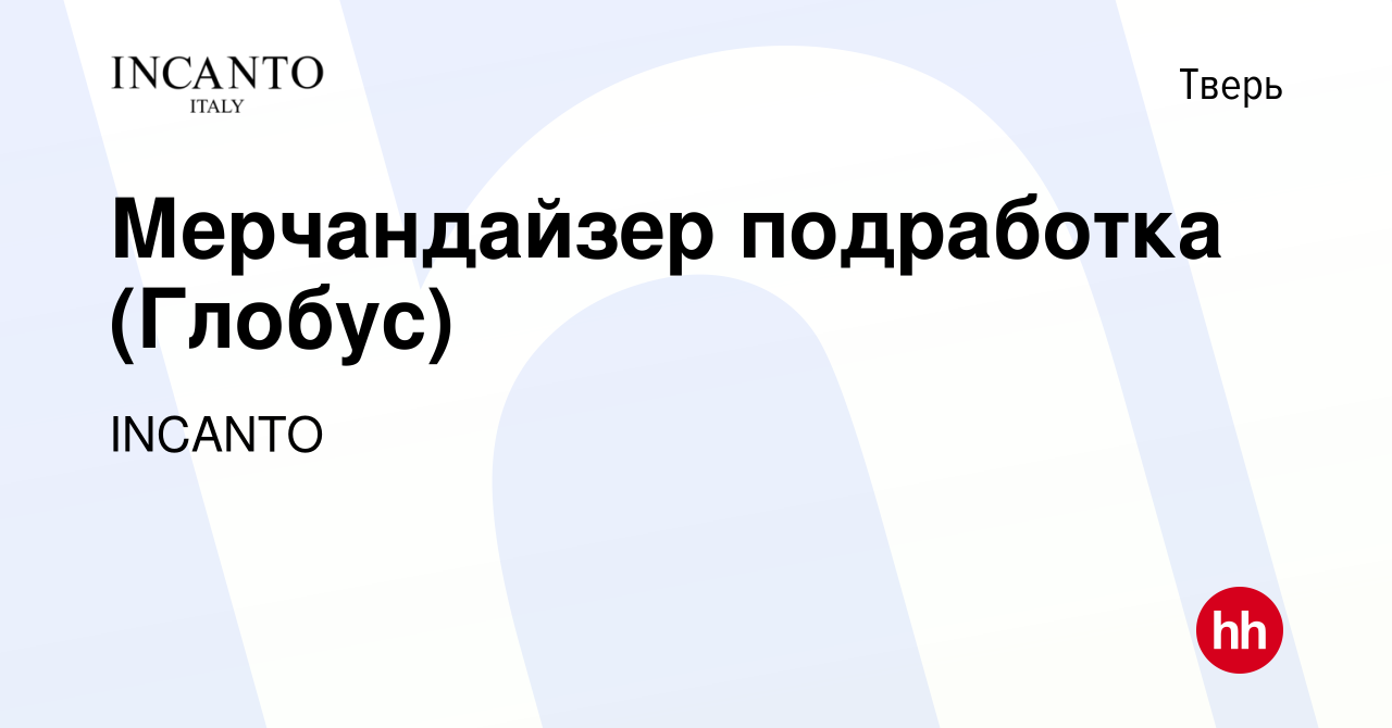 Вакансия Мерчандайзер подработка (Глобус) в Твери, работа в компании INCANTO